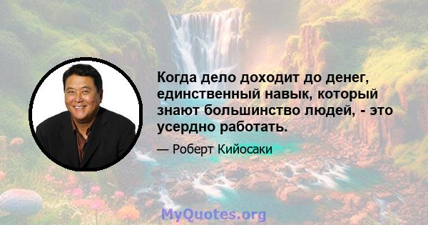 Когда дело доходит до денег, единственный навык, который знают большинство людей, - это усердно работать.