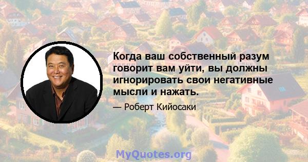 Когда ваш собственный разум говорит вам уйти, вы должны игнорировать свои негативные мысли и нажать.