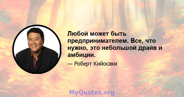 Любой может быть предпринимателем. Все, что нужно, это небольшой драйв и амбиции.