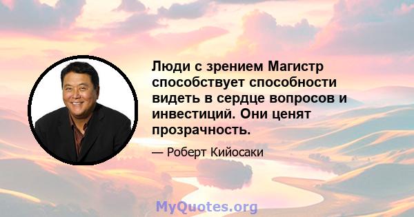 Люди с зрением Магистр способствует способности видеть в сердце вопросов и инвестиций. Они ценят прозрачность.