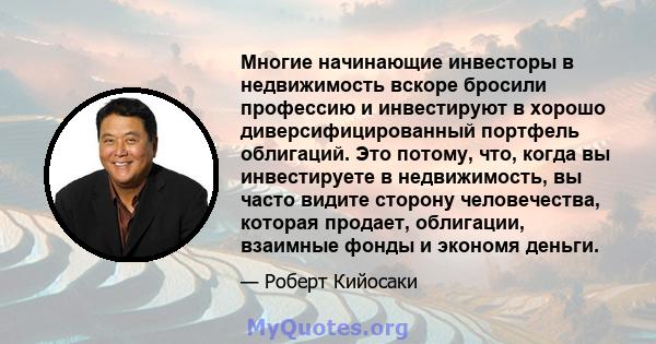 Многие начинающие инвесторы в недвижимость вскоре бросили профессию и инвестируют в хорошо диверсифицированный портфель облигаций. Это потому, что, когда вы инвестируете в недвижимость, вы часто видите сторону