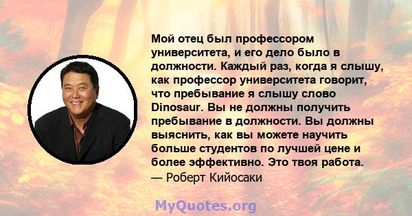 Мой отец был профессором университета, и его дело было в должности. Каждый раз, когда я слышу, как профессор университета говорит, что пребывание я слышу слово Dinosaur. Вы не должны получить пребывание в должности. Вы