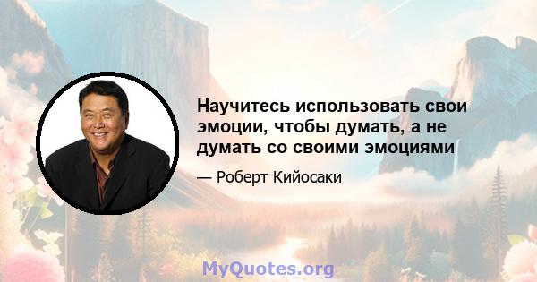 Научитесь использовать свои эмоции, чтобы думать, а не думать со своими эмоциями