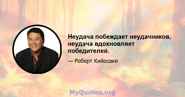 Неудача побеждает неудачников, неудача вдохновляет победителей.