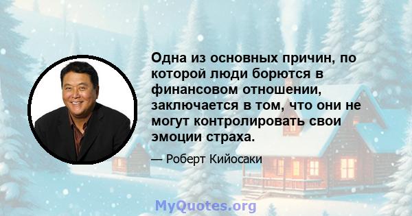 Одна из основных причин, по которой люди борются в финансовом отношении, заключается в том, что они не могут контролировать свои эмоции страха.