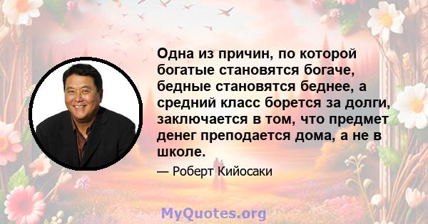 Одна из причин, по которой богатые становятся богаче, бедные становятся беднее, а средний класс борется за долги, заключается в том, что предмет денег преподается дома, а не в школе.