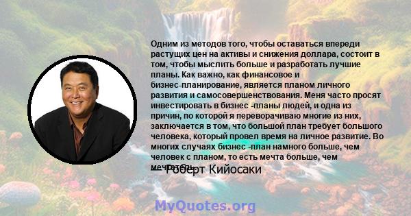 Одним из методов того, чтобы оставаться впереди растущих цен на активы и снижения доллара, состоит в том, чтобы мыслить больше и разработать лучшие планы. Как важно, как финансовое и бизнес-планирование, является планом 