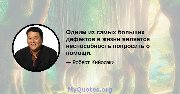 Одним из самых больших дефектов в жизни является неспособность попросить о помощи.