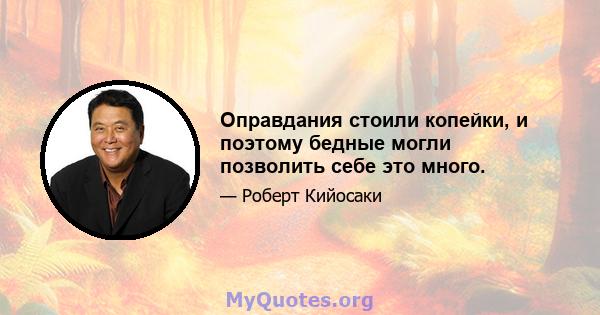 Оправдания стоили копейки, и поэтому бедные могли позволить себе это много.