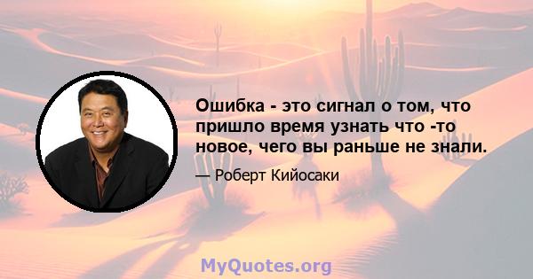 Ошибка - это сигнал о том, что пришло время узнать что -то новое, чего вы раньше не знали.