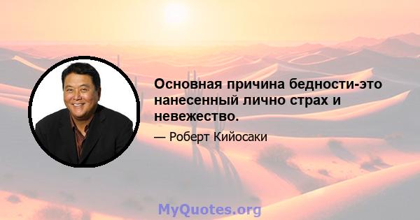 Основная причина бедности-это нанесенный лично страх и невежество.