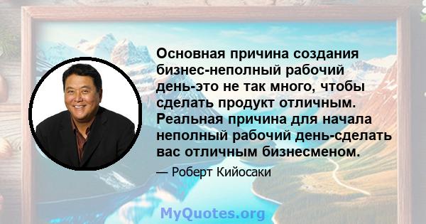 Основная причина создания бизнес-неполный рабочий день-это не так много, чтобы сделать продукт отличным. Реальная причина для начала неполный рабочий день-сделать вас отличным бизнесменом.