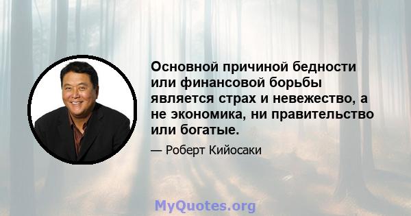 Основной причиной бедности или финансовой борьбы является страх и невежество, а не экономика, ни правительство или богатые.