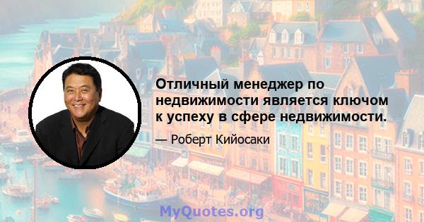 Отличный менеджер по недвижимости является ключом к успеху в сфере недвижимости.