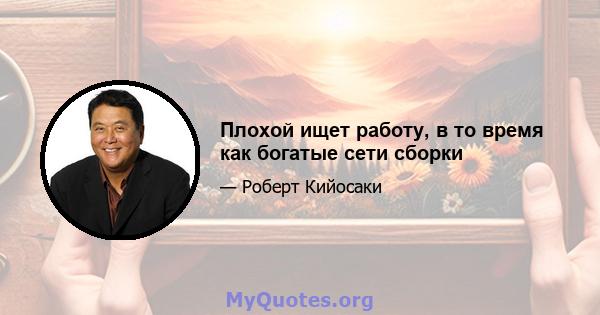 Плохой ищет работу, в то время как богатые сети сборки