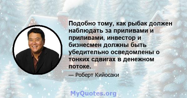 Подобно тому, как рыбак должен наблюдать за приливами и приливами, инвестор и бизнесмен должны быть убедительно осведомлены о тонких сдвигах в денежном потоке.