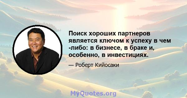 Поиск хороших партнеров является ключом к успеху в чем -либо: в бизнесе, в браке и, особенно, в инвестициях.