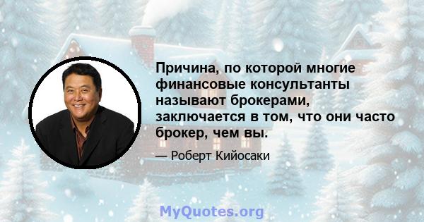 Причина, по которой многие финансовые консультанты называют брокерами, заключается в том, что они часто брокер, чем вы.