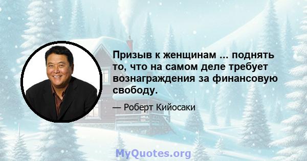 Призыв к женщинам ... поднять то, что на самом деле требует вознаграждения за финансовую свободу.