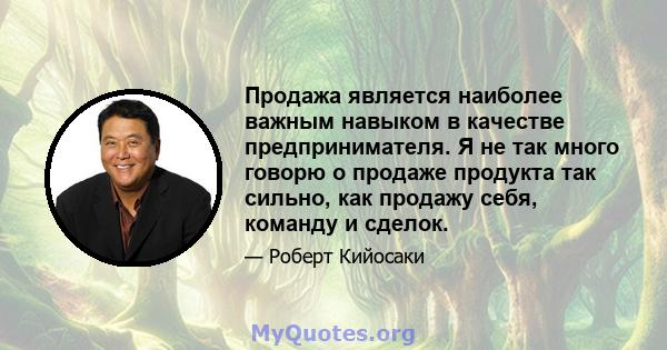 Продажа является наиболее важным навыком в качестве предпринимателя. Я не так много говорю о продаже продукта так сильно, как продажу себя, команду и сделок.