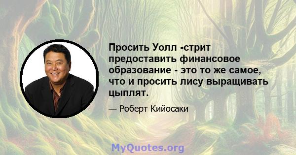 Просить Уолл -стрит предоставить финансовое образование - это то же самое, что и просить лису выращивать цыплят.