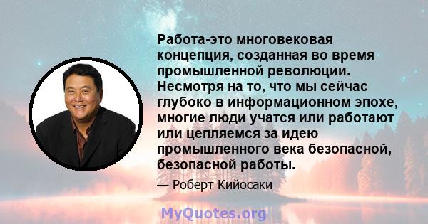 Работа-это многовековая концепция, созданная во время промышленной революции. Несмотря на то, что мы сейчас глубоко в информационном эпохе, многие люди учатся или работают или цепляемся за идею промышленного века