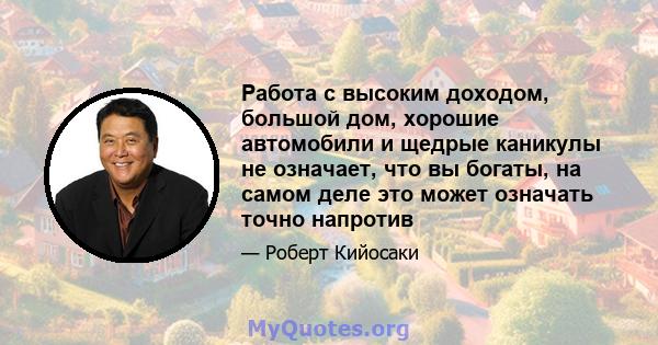 Работа с высоким доходом, большой дом, хорошие автомобили и щедрые каникулы не означает, что вы богаты, на самом деле это может означать точно напротив