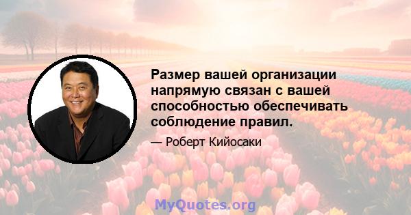 Размер вашей организации напрямую связан с вашей способностью обеспечивать соблюдение правил.