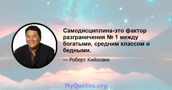 Самодисциплина-это фактор разграничения № 1 между богатыми, средним классом и бедными.