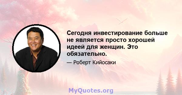 Сегодня инвестирование больше не является просто хорошей идеей для женщин. Это обязательно.