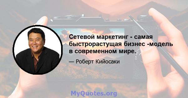 Сетевой маркетинг - самая быстрорастущая бизнес -модель в современном мире.