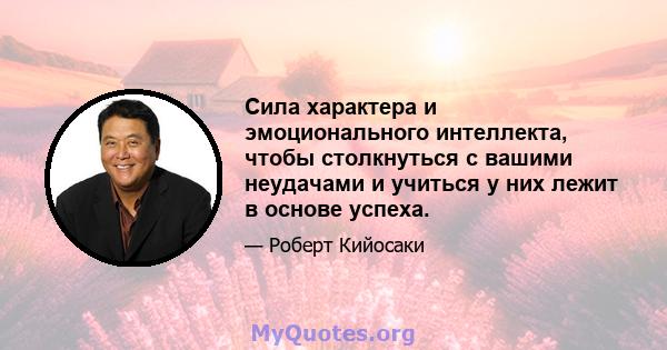 Сила характера и эмоционального интеллекта, чтобы столкнуться с вашими неудачами и учиться у них лежит в основе успеха.