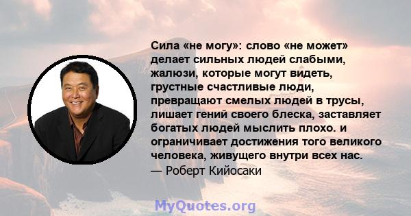 Сила «не могу»: слово «не может» делает сильных людей слабыми, жалюзи, которые могут видеть, грустные счастливые люди, превращают смелых людей в трусы, лишает гений своего блеска, заставляет богатых людей мыслить плохо. 