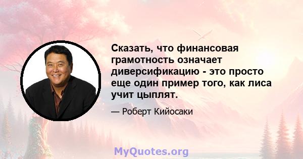 Сказать, что финансовая грамотность означает диверсификацию - это просто еще один пример того, как лиса учит цыплят.