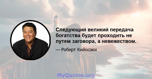 Следующий великий передача богатства будет проходить не путем заговора, а невежеством.