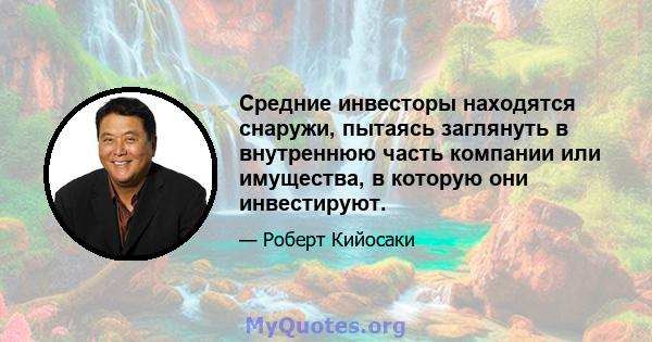 Средние инвесторы находятся снаружи, пытаясь заглянуть в внутреннюю часть компании или имущества, в которую они инвестируют.