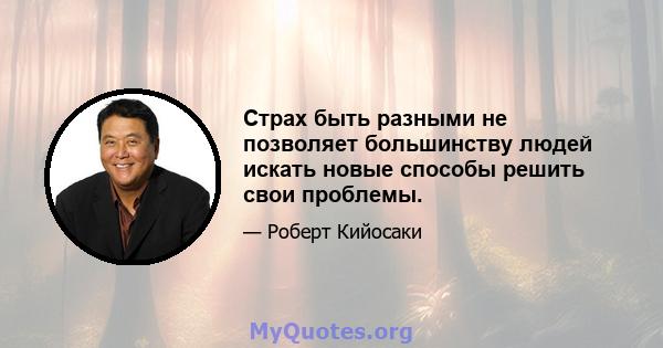 Страх быть разными не позволяет большинству людей искать новые способы решить свои проблемы.