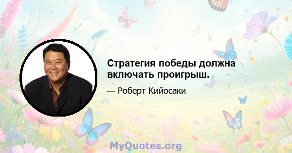 Стратегия победы должна включать проигрыш.