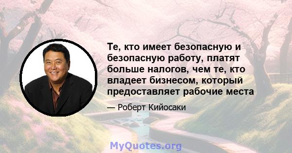 Те, кто имеет безопасную и безопасную работу, платят больше налогов, чем те, кто владеет бизнесом, который предоставляет рабочие места