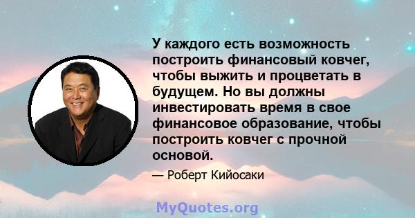 У каждого есть возможность построить финансовый ковчег, чтобы выжить и процветать в будущем. Но вы должны инвестировать время в свое финансовое образование, чтобы построить ковчег с прочной основой.