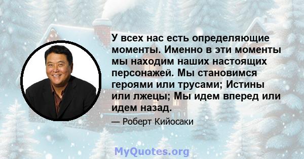 У всех нас есть определяющие моменты. Именно в эти моменты мы находим наших настоящих персонажей. Мы становимся героями или трусами; Истины или лжецы; Мы идем вперед или идем назад.