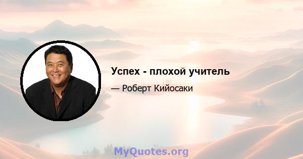 Успех - плохой учитель