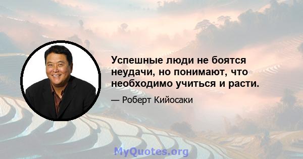 Успешные люди не боятся неудачи, но понимают, что необходимо учиться и расти.