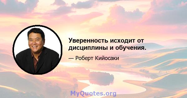 Уверенность исходит от дисциплины и обучения.