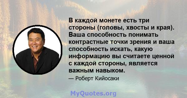 В каждой монете есть три стороны (головы, хвосты и края). Ваша способность понимать контрастные точки зрения и ваша способность искать, какую информацию вы считаете ценной с каждой стороны, является важным навыком.