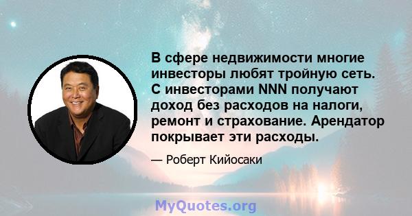 В сфере недвижимости многие инвесторы любят тройную сеть. С инвесторами NNN получают доход без расходов на налоги, ремонт и страхование. Арендатор покрывает эти расходы.