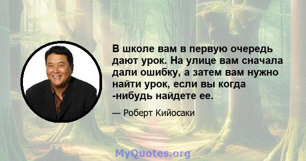 В школе вам в первую очередь дают урок. На улице вам сначала дали ошибку, а затем вам нужно найти урок, если вы когда -нибудь найдете ее.