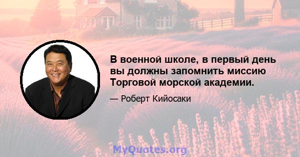 В военной школе, в первый день вы должны запомнить миссию Торговой морской академии.