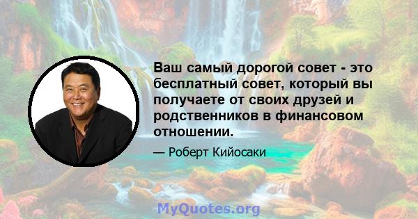 Ваш самый дорогой совет - это бесплатный совет, который вы получаете от своих друзей и родственников в финансовом отношении.