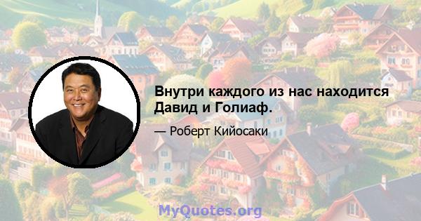 Внутри каждого из нас находится Давид и Голиаф.